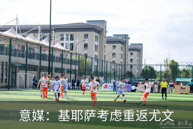 意媒：基耶萨考虑重返尤文