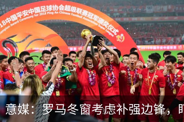 意媒：罗马冬窗考虑补强边锋，盯上小基耶萨等