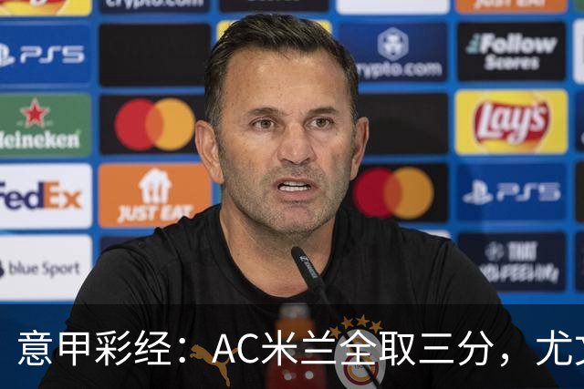 意甲彩经：AC米兰全取三分，尤文主场难胜