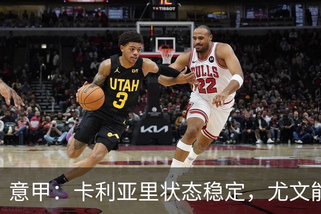 意甲：卡利亚里状态稳定，尤文能否抢下关键分？卡利亚里VS尤文