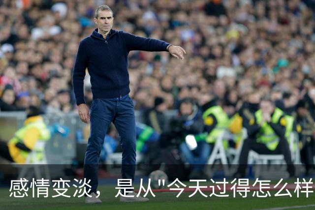 感情变淡，是从"今天过得怎么样"没人认真回答开始的