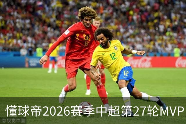 懂球帝2026赛季中超第27轮MVP：阿奇姆彭