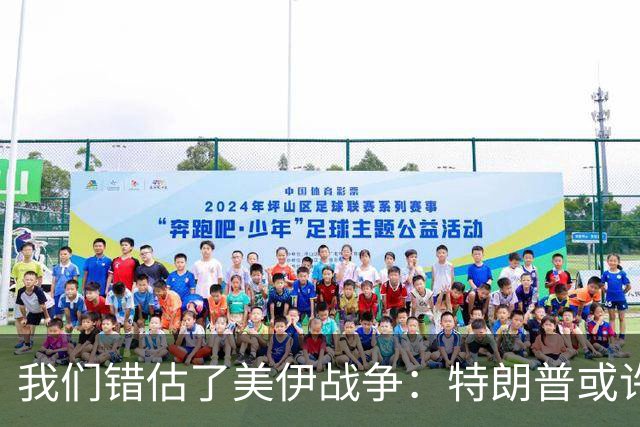 我们错估了美伊战争：特朗普或许在打一场他自己都无法看见的战争