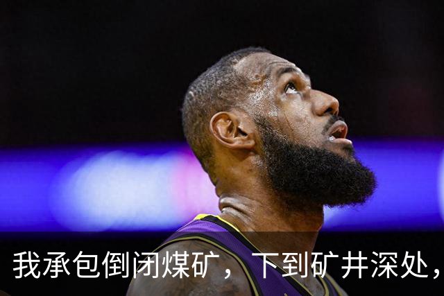 我承包倒闭煤矿，下到矿井深处，发现被困十年的矿工