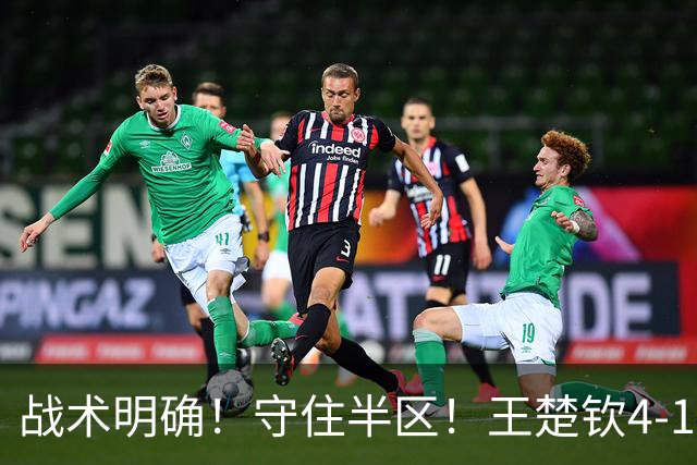 战术明确！守住半区！王楚钦4-1阿拉米扬晋级亚运会男单决赛！