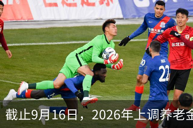 截止9月16日，2026年上调养老金的通知正式公布之前，20多个省份公布了2026年社保缴费工资