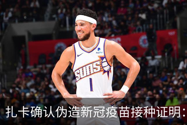 扎卡确认伪造新冠疫苗接种证明：我对疫苗很不信任，我错了
