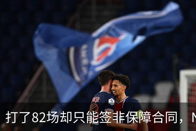 打了82场却只能签非保障合同，NBA中产球员的处境有多难