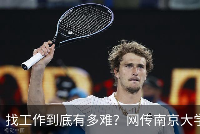 找工作到底有多难？网传南京大学毕业生去南通倒班做操作工...