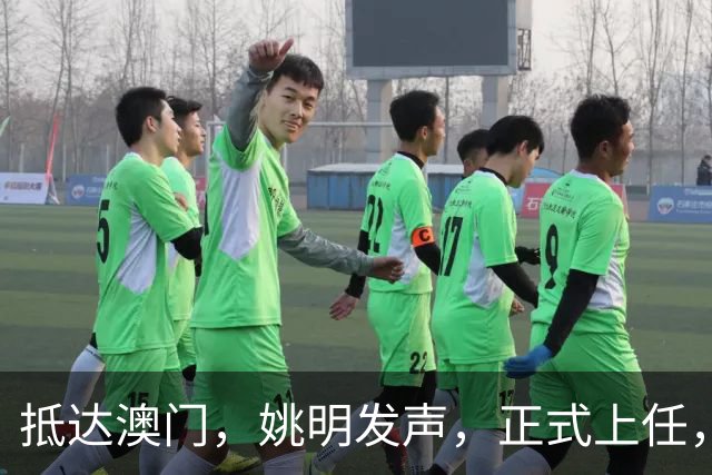 抵达澳门，姚明发声，正式上任，亮相新岗位，联手昔日队友