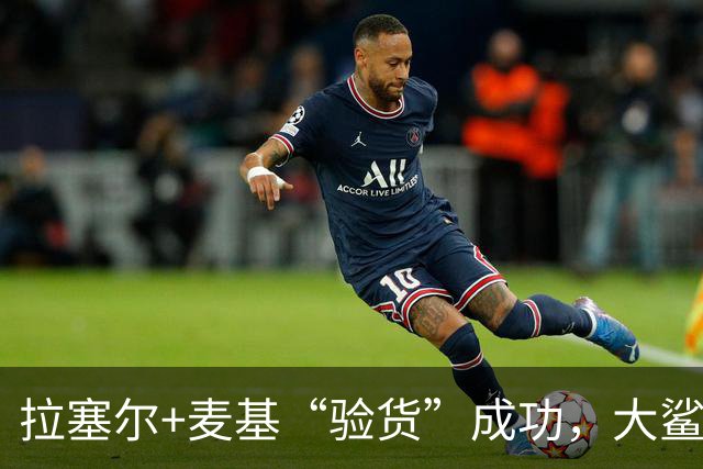 拉塞尔+麦基“验货”成功，大鲨鱼季前赛双加时险胜！
