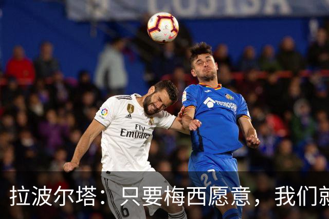 拉波尔塔：只要梅西愿意，我们就在诺坎普完工后举办致敬活动