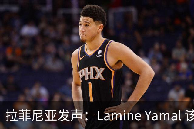 拉菲尼亚发声：Lamine Yamal 该拿金球奖
