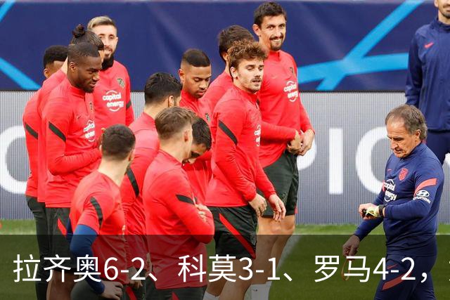拉齐奥6-2、科莫3-1、罗马4-2，意甲积分榜出炉，榜首易主！