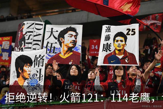 拒绝逆转！火箭121：114老鹰，谁是赢球的最大功臣，数据不会说谎