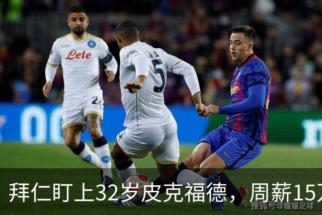 拜仁盯上32岁皮克福德，周薪15万镑该不该卖？