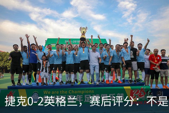 捷克0-2英格兰，赛后评分：不是凯恩第一，英格兰11号排第一
