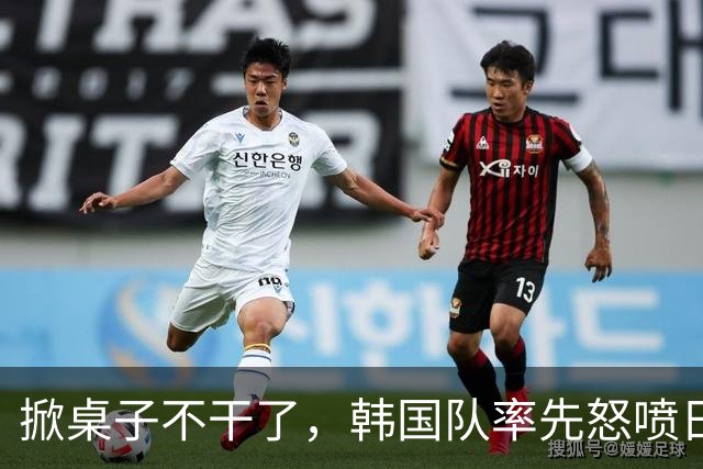 掀桌子不干了，韩国队率先怒喷日本逃离，中国男篮真不能忍了