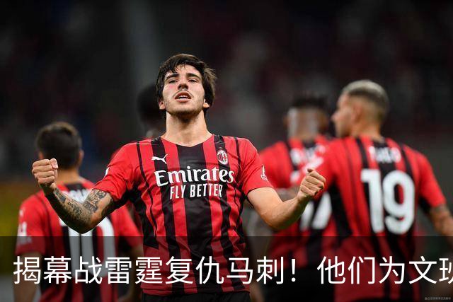 揭幕战雷霆复仇马刺！他们为文班准备了什么？