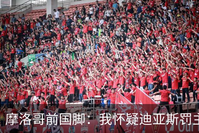 摩洛哥前国脚：我怀疑迪亚斯罚主勺子点球前，已提前告诉门将怎么踢