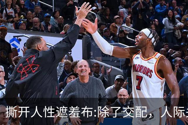 撕开人性遮羞布:除了交配，人际关系全是交易，别不相信!