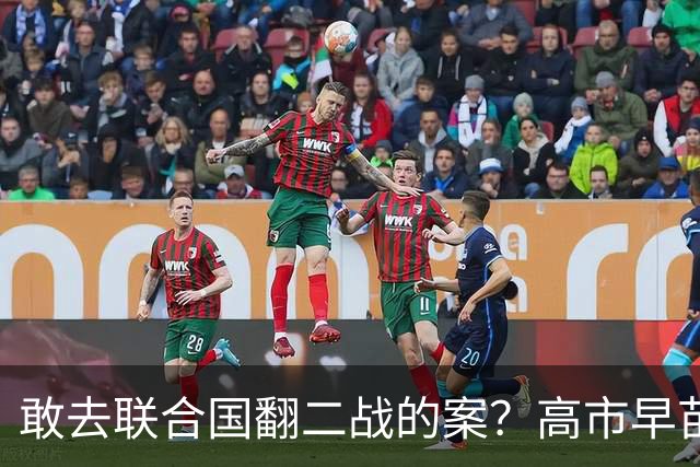 敢去联合国翻二战的案？高市早苗大放厥词，转头就被现实打脸