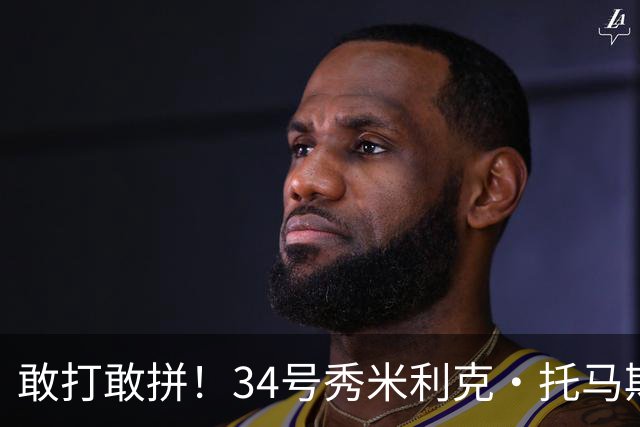 敢打敢拼！34号秀米利克·托马斯9中6砍全队最高16分 三分3中2