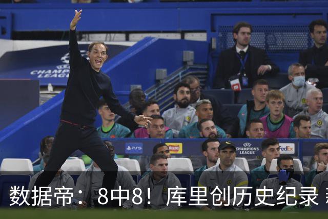 数据帝：8中8！库里创历史纪录 新秀四战87分37板成近40年第四人
