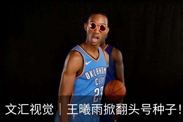 文汇视觉｜王曦雨掀翻头号种子！中国队锁定亚运会网球女单金牌