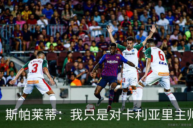 斯帕莱蒂：我只是对卡利亚里主帅说，他们踢得不错也懂消耗时间
