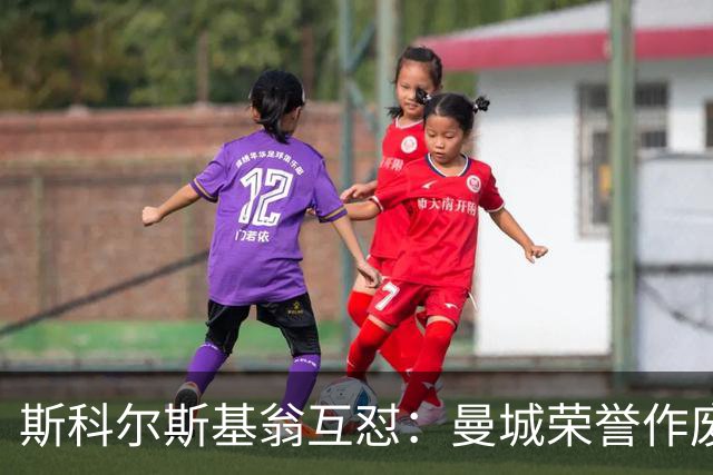 斯科尔斯基翁互怼：曼城荣誉作废曼联该补发奖牌？