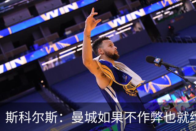 斯科尔斯：曼城如果不作弊也就维拉、纽卡水平，大概排英超第5、6