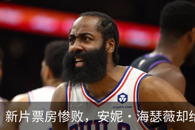 新片票房惨败，安妮·海瑟薇却给汤姆·克鲁斯打了满分