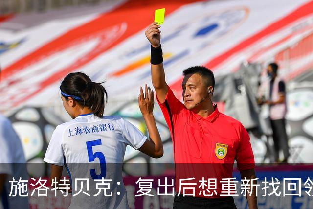 施洛特贝克：复出后想重新找回领袖状态
