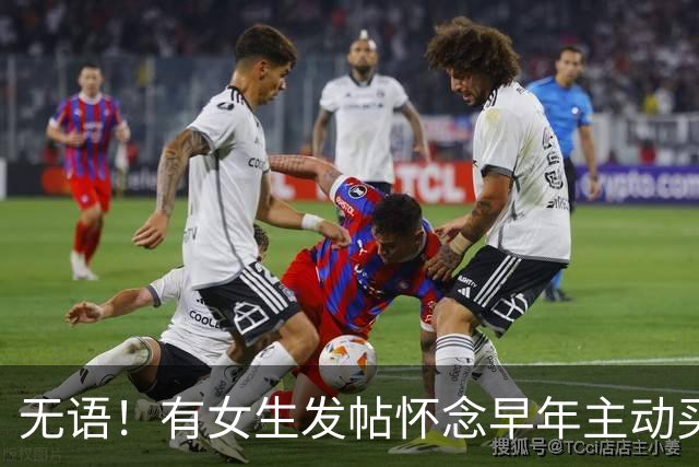无语！有女生发帖怀念早年主动买单的男生，网友点破：跟怀念煤老板一样，怀念的是撒钱的冤大头