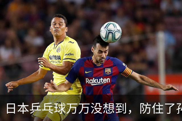 日本乒乓球万万没想到，防住了孙颖莎，中国队又悄悄捏出一张王炸