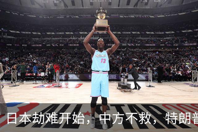 日本劫难开始，中方不救，特朗普没有料到，轮到自己被日本人骂