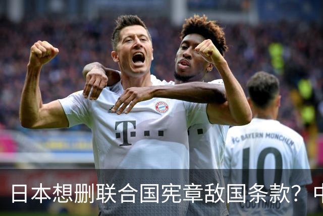 日本想删联合国宪章敌国条款？中方一纸声明定乾坤