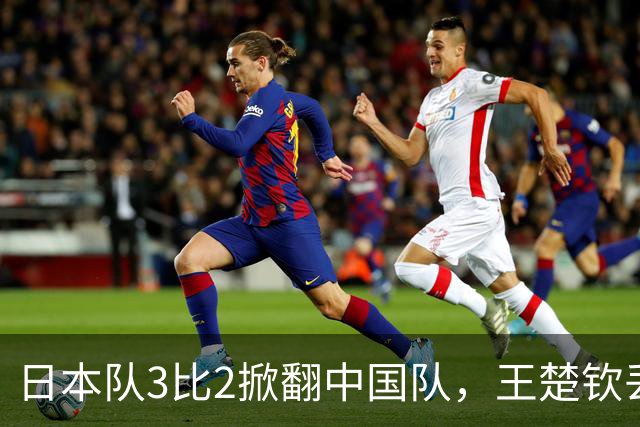 日本队3比2掀翻中国队，王楚钦丢关键盘，张本智和说等了十年