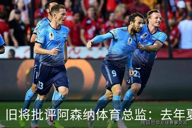 旧将批评阿森纳体育总监：去年夏天本应争取伊萨克或埃基蒂克