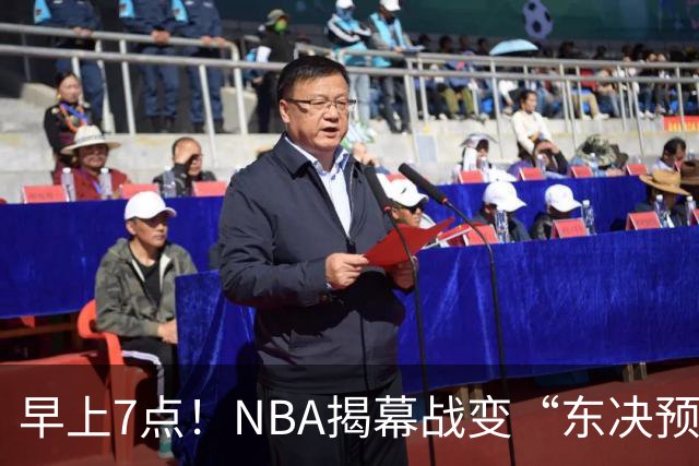 早上7点！NBA揭幕战变“东决预演”，詹姆斯PK布伦森，四巨头力争首胜