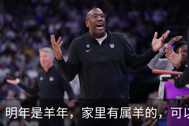 明年是羊年，家里有属羊的，可以提前做好这些安排