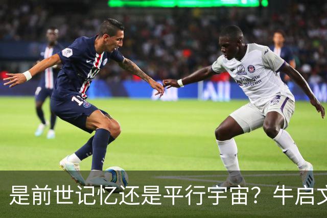 是前世记忆还是平行宇宙？牛启文的经历，让专家也感到费解
