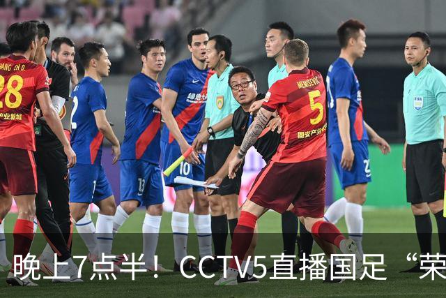 晚上7点半！CCTV5直播国足“荣誉战”，对手排名世界第102，邵佳一避免3连败