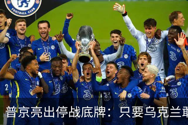 普京亮出停战底牌：只要乌克兰敢举行大选，俄军就停火一天！