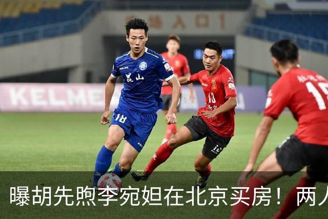 曝胡先煦李宛妲在北京买房！两人交往2年，网友：太有夫妻相