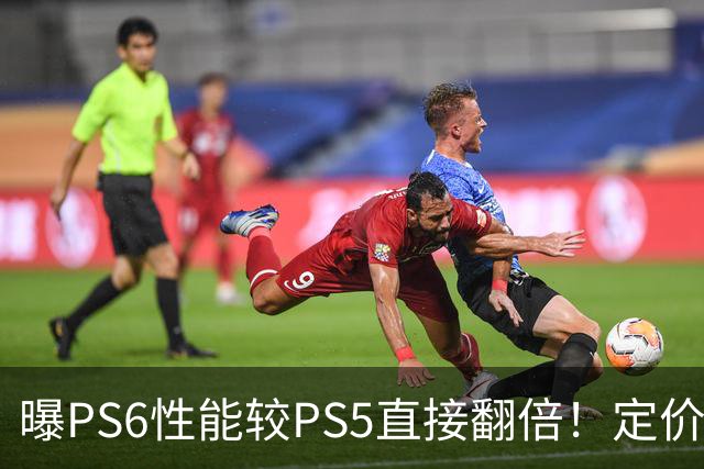 曝PS6性能较PS5直接翻倍！定价或近7000元 你会买吗