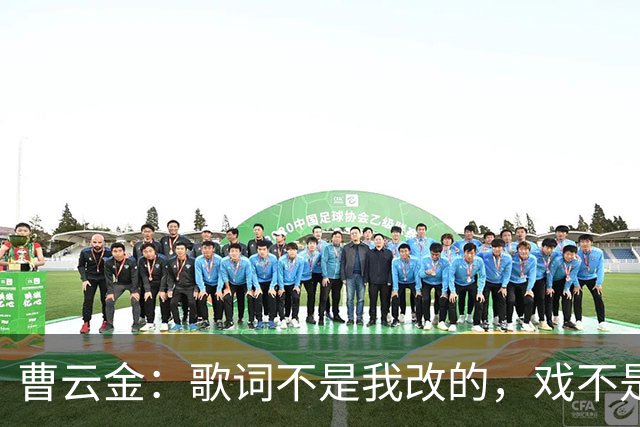曹云金：歌词不是我改的，戏不是我唱的，我也没有举报，为啥黑我