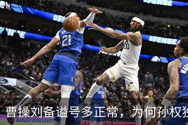 曹操刘备谥号多正常，为何孙权独享“大帝”？这背后是一盘大棋