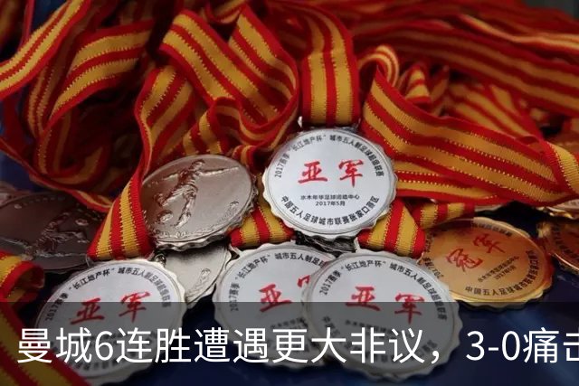 曼城6连胜遭遇更大非议，3-0痛击利物浦创73年纪录，反倒成骗局？
